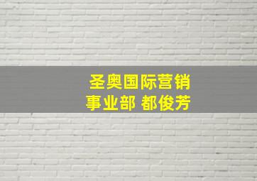 圣奥国际营销事业部 都俊芳